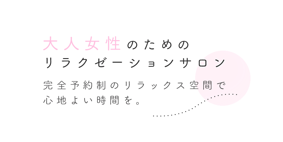 大人女性のためのリラクゼーションサロン